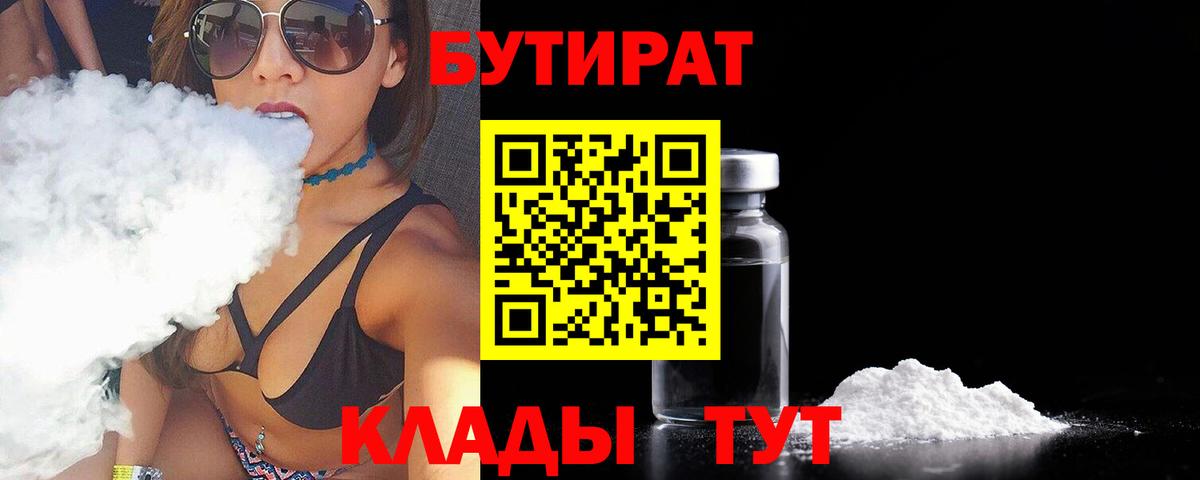 Бутират буратино Северобайкальск